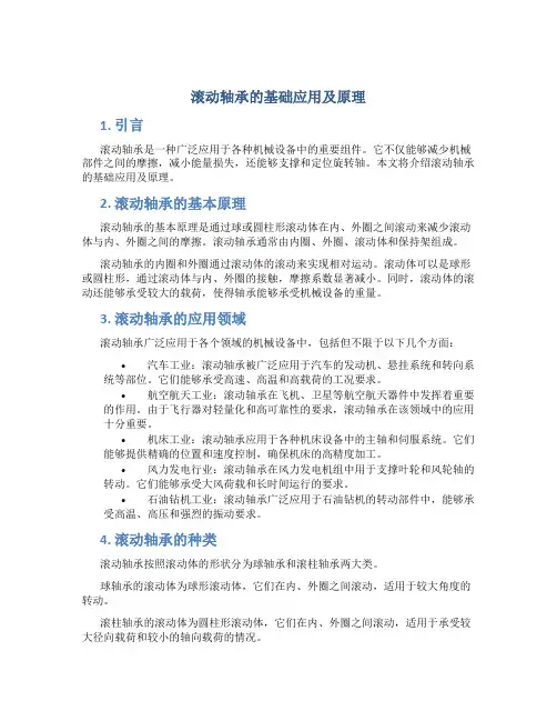 滚动轴承的基础应用及原理