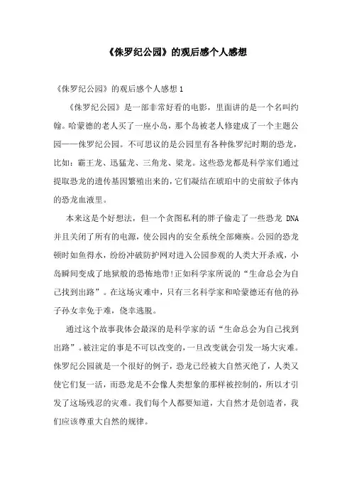 《侏罗纪公园》的观后感个人感想