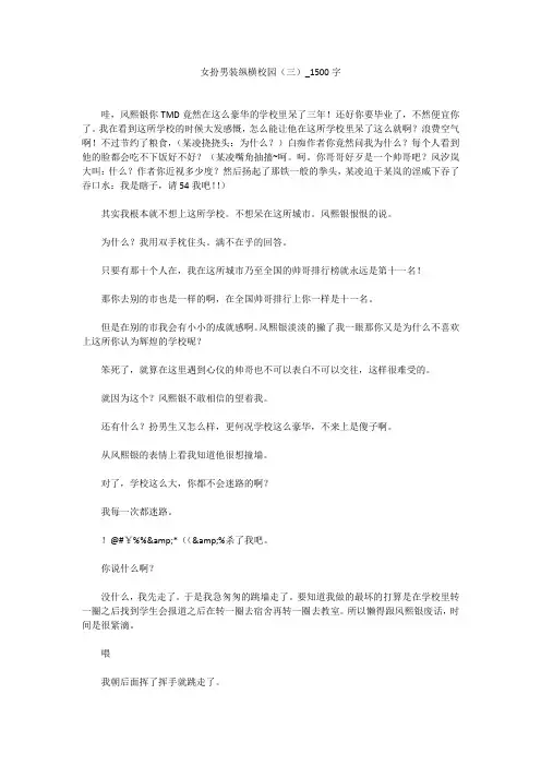 女扮男装纵横校园(三)(1500字作文)