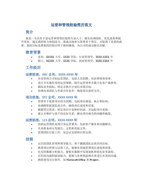 运营和管理经验简历范文