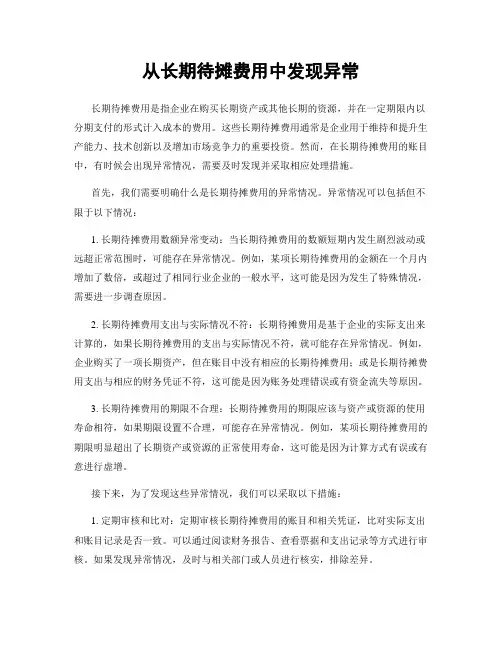 从长期待摊费用中发现异常