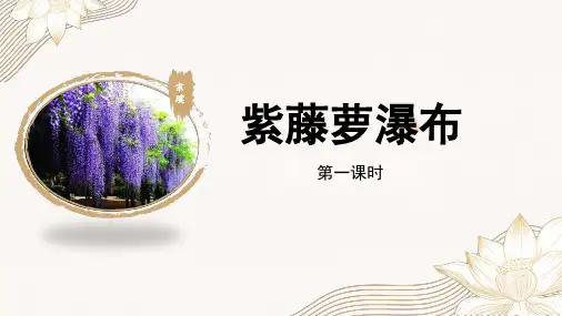 第18《紫藤萝瀑布》(第一课时)课件(共24张PPT)部编版语文七年级下册