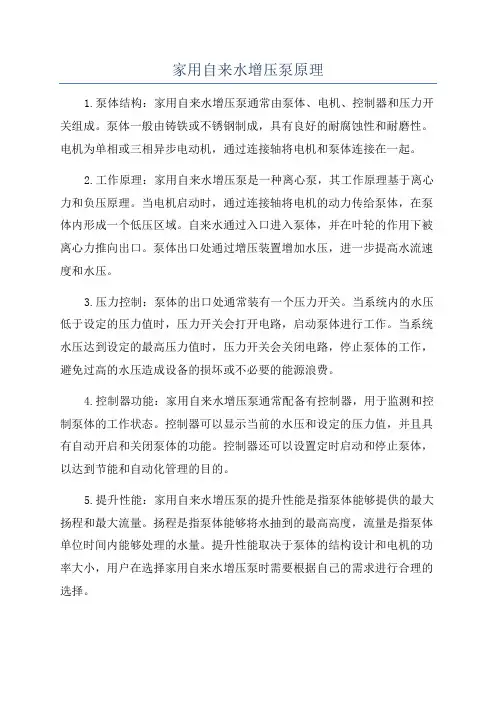 家用自来水增压泵原理