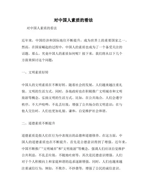 对中国人素质的看法