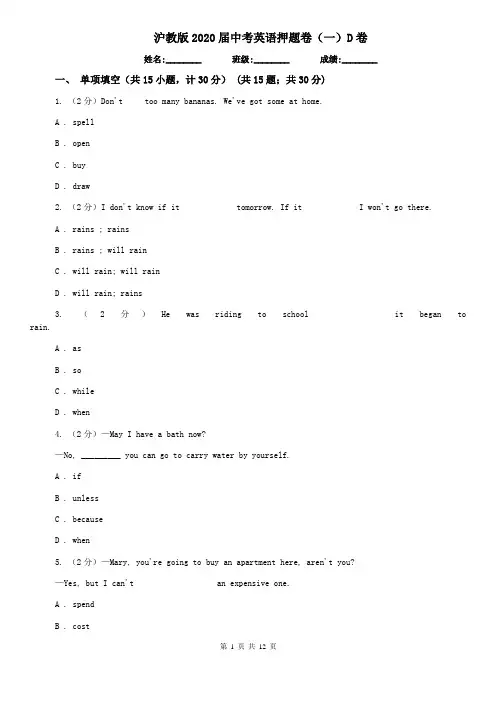 沪教版2020届中考英语押题卷(一)D卷