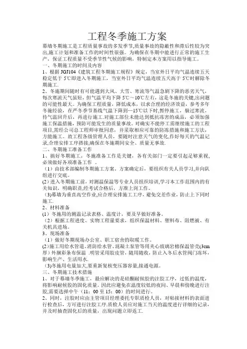 外墙冬季施工方案