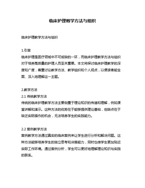 临床护理教学方法与组织