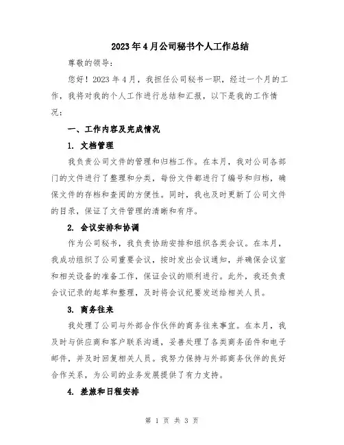 2023年4月公司秘书个人工作总结