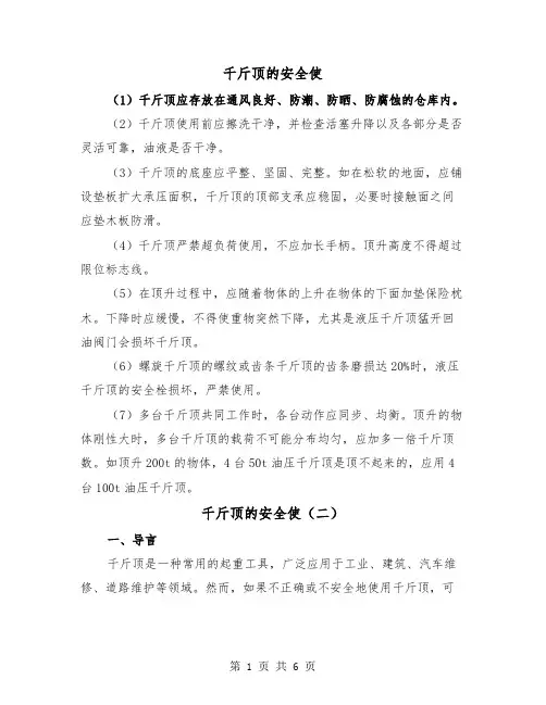 千斤顶的安全使（三篇）