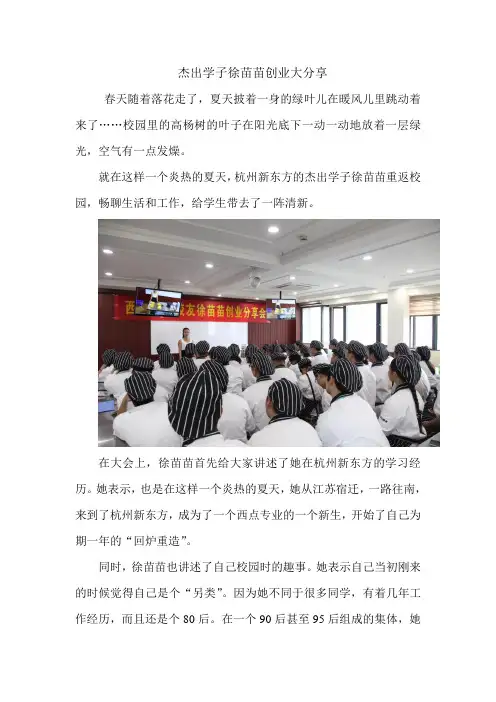 杭州新东方烹饪学校杰出学子徐苗苗回校分享经验