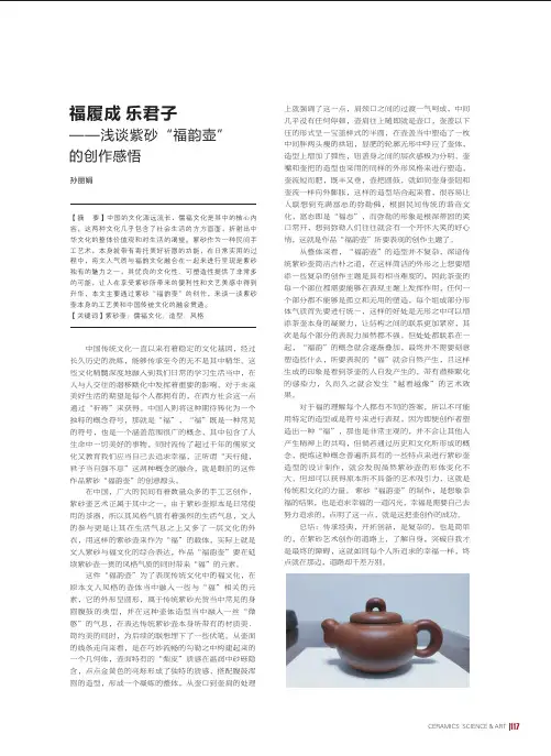 福履成 乐君子——浅谈紫砂“福韵壶”的创作感悟