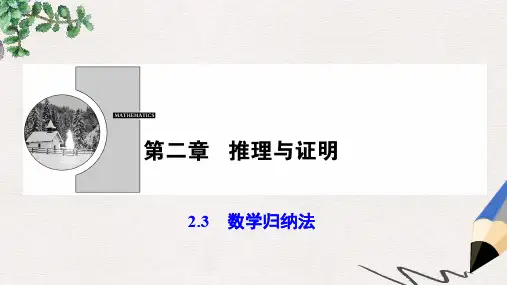 高中数学 第二章 推理与证明 2.3 数学归纳法课件 新人教A版选修2-2