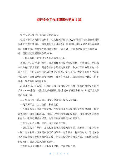 银行安全工作述职报告范文5篇