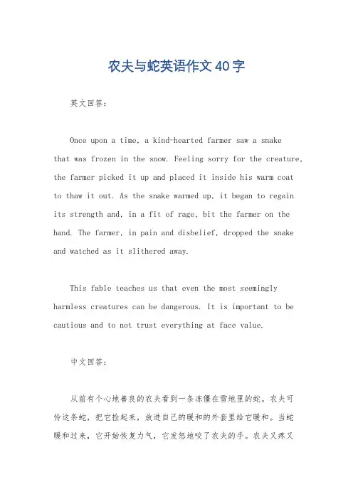 农夫与蛇英语作文40字