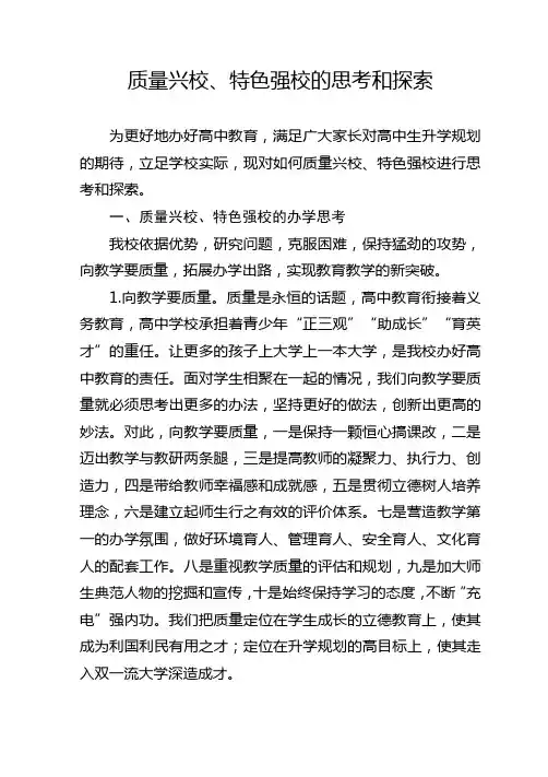 质量兴校、特色强校的思考和探索