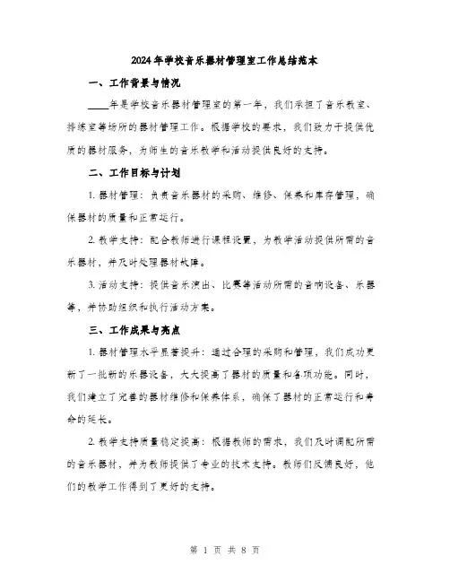 2024年学校音乐器材管理室工作总结范本(三篇)