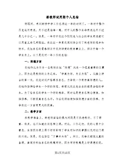 新教师试用期个人总结（5篇）