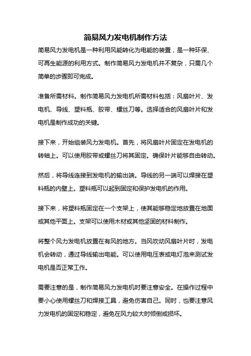 简易风力发电机制作方法