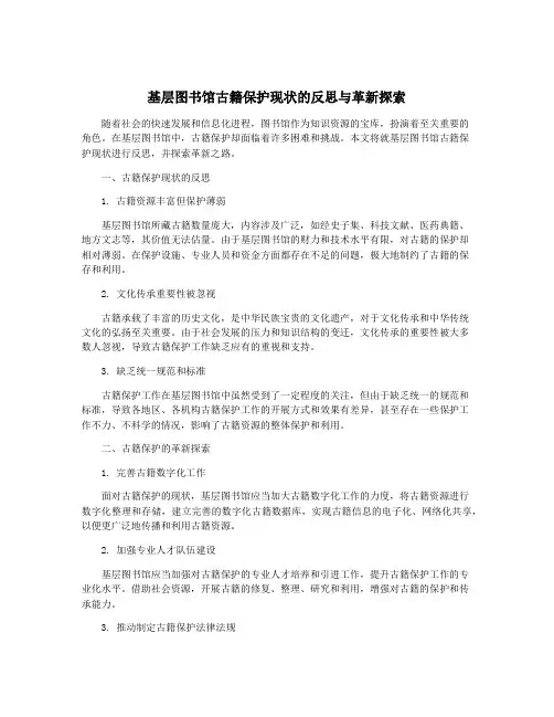 基层图书馆古籍保护现状的反思与革新探索