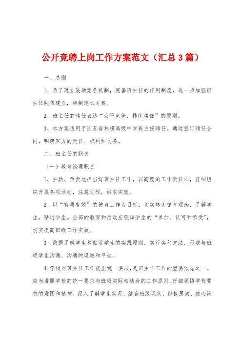 公开竞聘上岗工作方案范文(汇总3篇)