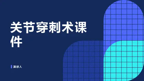关节穿刺术课件