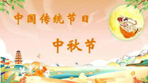 小学班会 中秋节主题班会 课件 (20张PPT).ppt