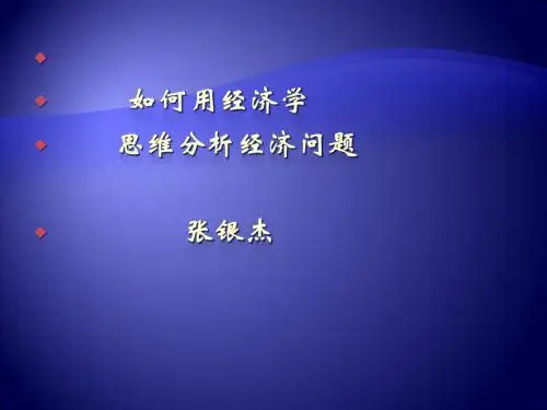 社会主义经济理论(2011年春课件)
