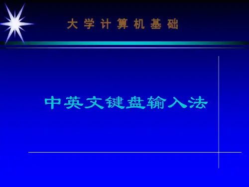 中英文键盘输入法