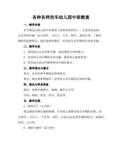 各种各样的车幼儿园中班教案