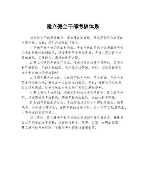 建立健全干部考核体系
