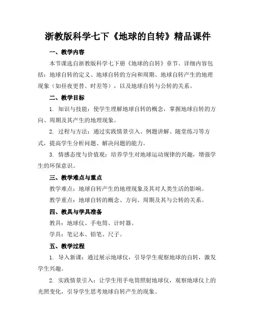 浙教版科学七下《地球的自转》精品课件
