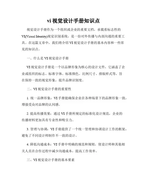 vi视觉设计手册知识点