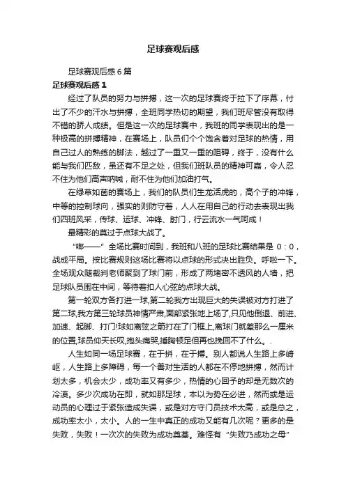 足球赛观后感6篇