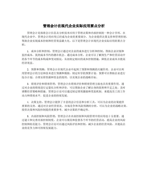 管理会计在现代企业实际应用要点分析