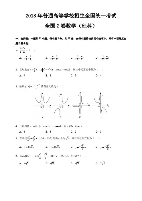 (完整word版)2018年全国2卷理科数学试卷及答案