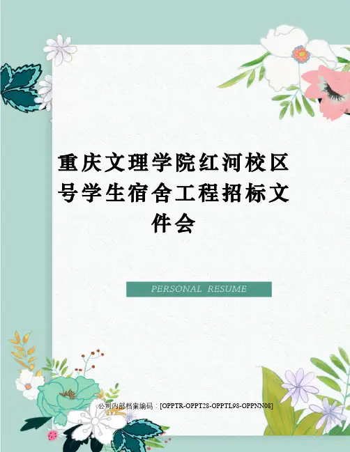 重庆文理学院红河校区号学生宿舍工程招标文件会