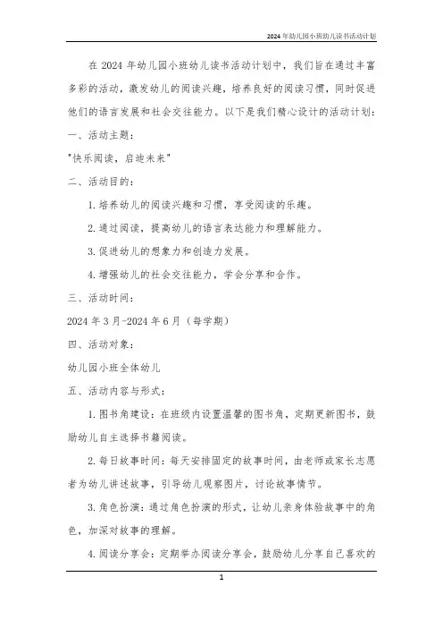 2024年幼儿园小班幼儿读书活动计划