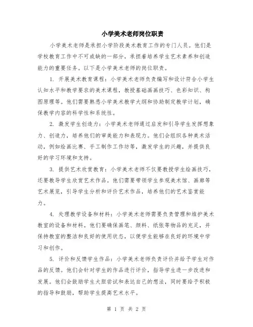 小学美术老师岗位职责