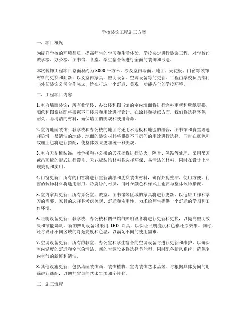 学校装饰工程施工方案