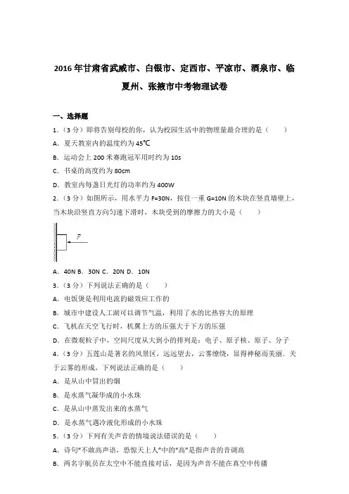 2016年甘肃省武威市、白银市、定西市、平凉市、酒泉市、临夏州、张掖市中考物理试卷及参考答案