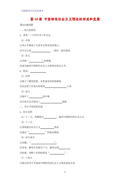 高中历史必修3优质学案13：第18课 中国特色社会主义理论的形成和发展