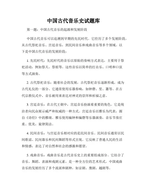 中国古代音乐史试题库