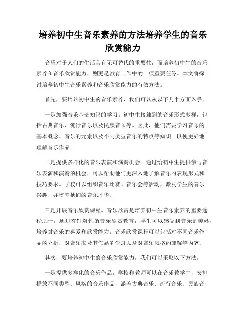 培养初中生音乐素养的方法培养学生的音乐欣赏能力