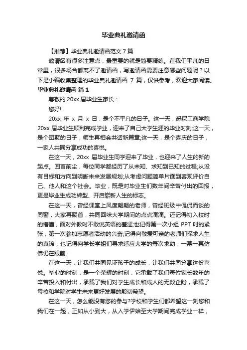 【推荐】毕业典礼邀请函范文7篇