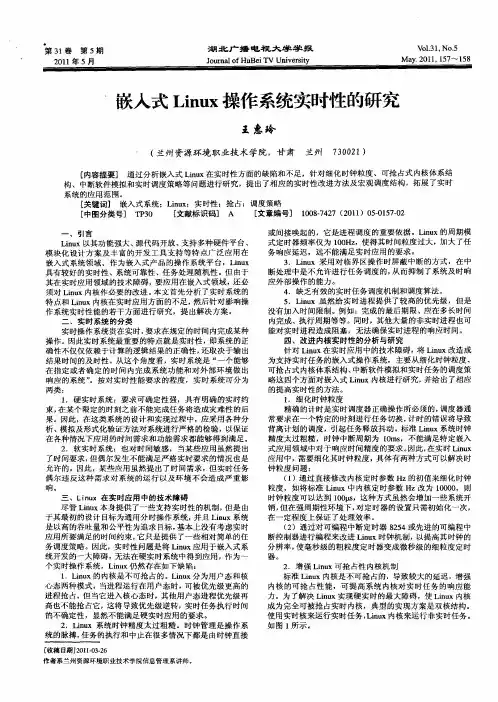 嵌入式Linux操作系统实时性的研究