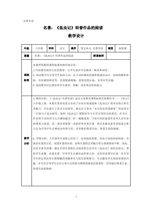 名著导读《昆虫记》教学设计-部编版语文八年级上册