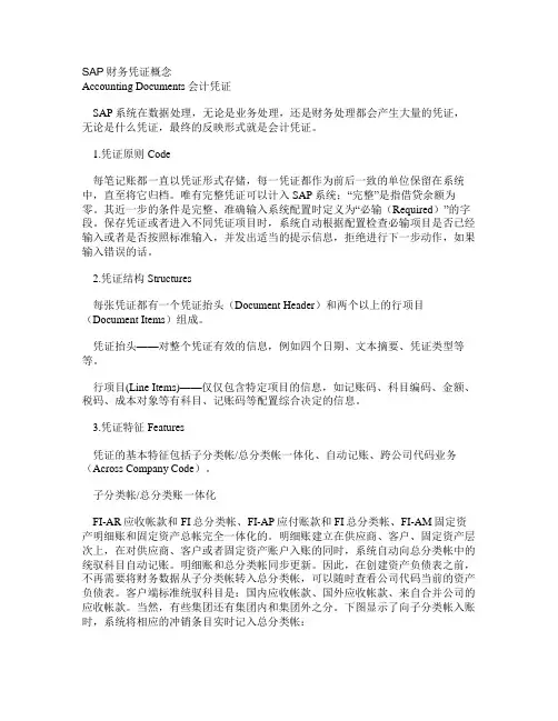 SAP财务凭证概念