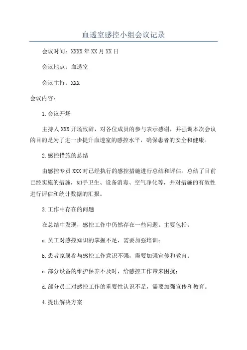 血透室感控小组会议记录