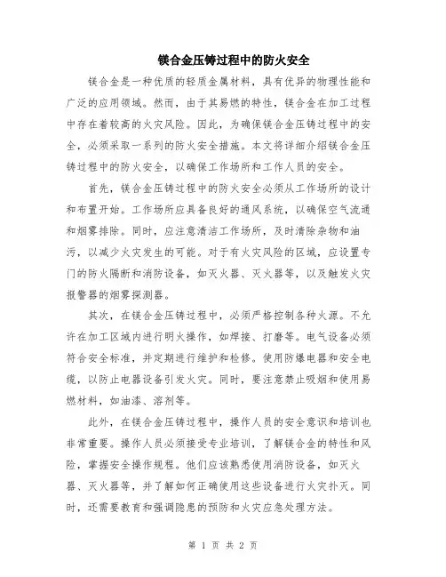 镁合金压铸过程中的防火安全