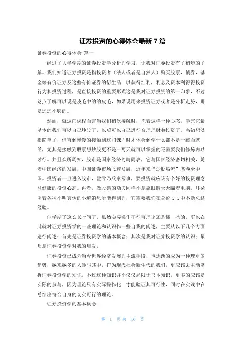证券投资的心得体会最新7篇